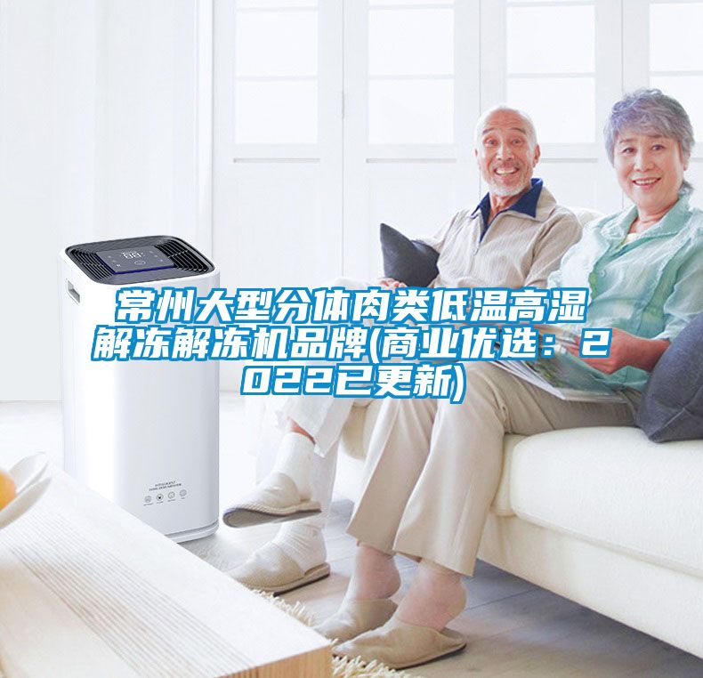 常州大型分體肉類低溫高濕解凍解凍機品牌(商業(yè)優(yōu)選:2022已更新)