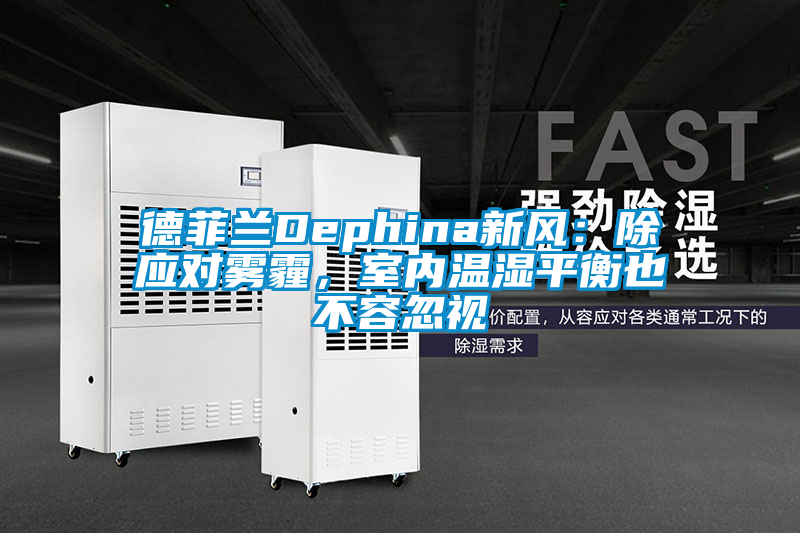 德菲蘭Dephina新風:除應對霧霾,室內(nèi)溫濕平衡也不容忽視