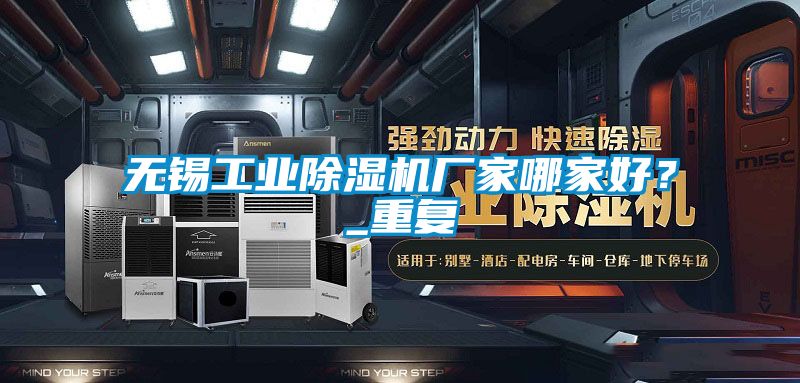 無錫工業除濕機廠家哪家好?_重復