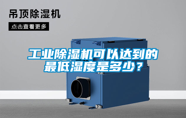 工業除濕機可以達到的最低濕度是多少?