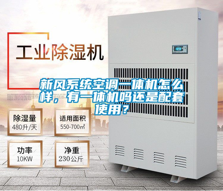 新風系統空調一體機怎么樣,有一體機嗎還是配套使用?
