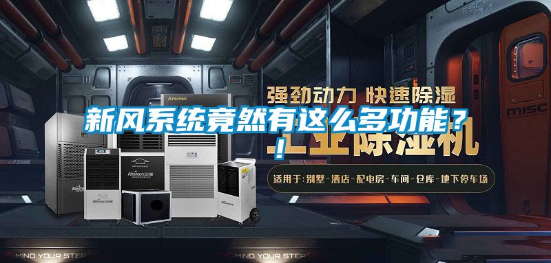 新風(fēng)系統(tǒng)竟然有這么多功能?!