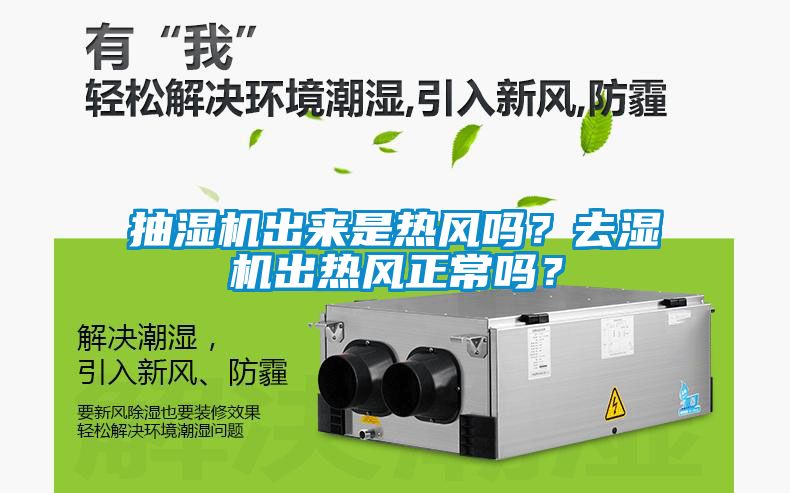 抽濕機出來是熱風嗎?去濕機出熱風正常嗎?