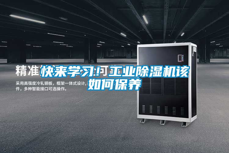 快來學習!工業除濕機該如何保養