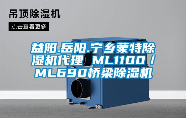 益陽.岳陽.寧鄉蒙特除濕機代理 ML1100/ML690橋梁除濕機