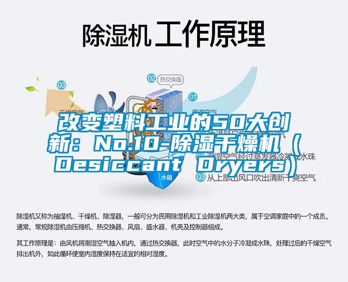 改變塑料工業的50大創新:No.10-除濕干燥機(Desiccant Dryers)