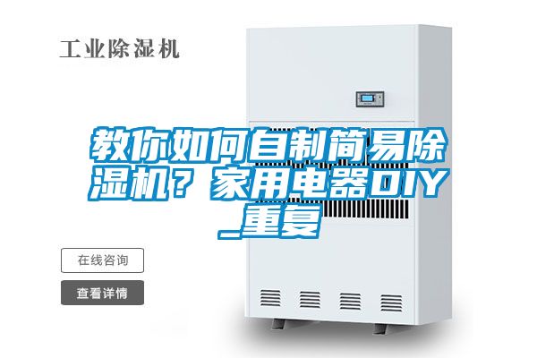 教你如何自制簡易除濕機(jī)？家用電器DIY_重復(fù)