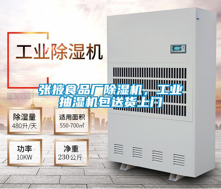 張掖食品廠除濕機，工業抽濕機包送貨上門