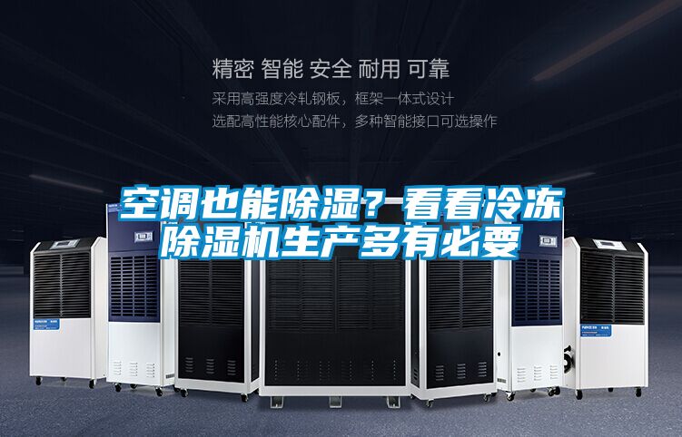 空調也能除濕?看看冷凍除濕機生產多有必要