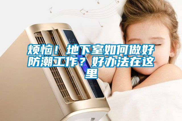 煩惱！地下室如何做好防潮工作？好辦法在這里