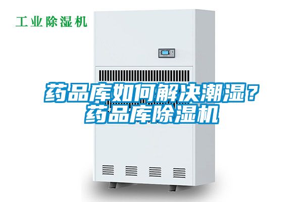 藥品庫如何解決潮濕?藥品庫除濕機