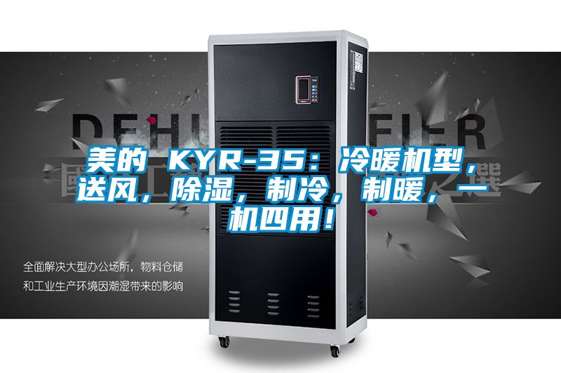 美的 KYR-35：冷暖機型，送風(fēng)，除濕，制冷，制暖，一機四用！