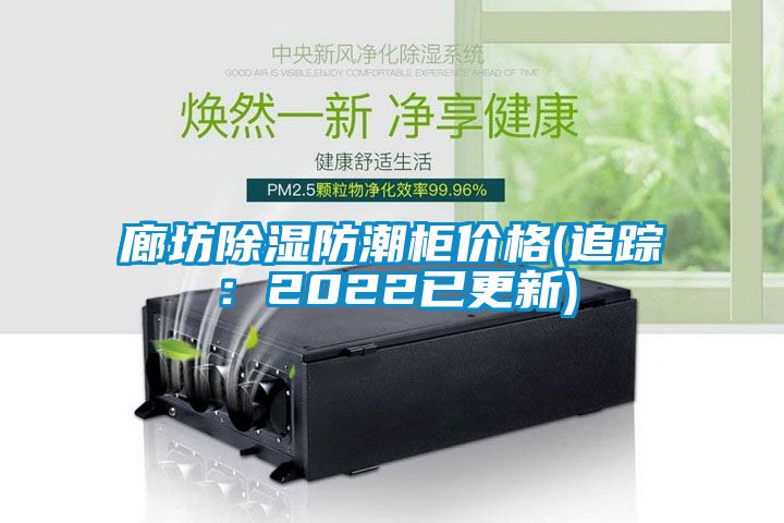 廊坊除濕防潮柜價格(追蹤:2022已更新)