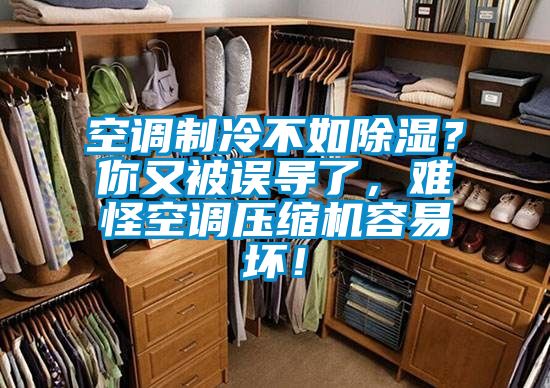 空調制冷不如除濕？你又被誤導了，難怪空調壓縮機容易壞！