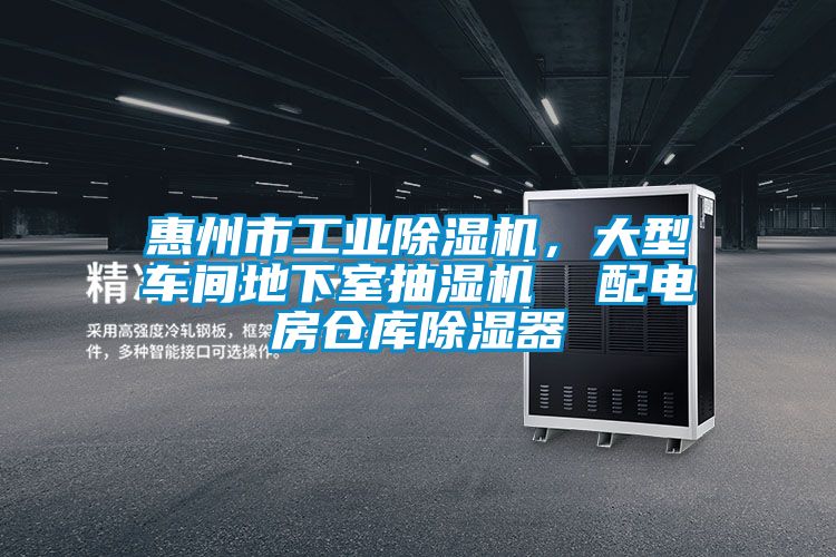 惠州市工業除濕機,大型車間地下室抽濕機 配電房倉庫除濕器