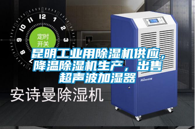 昆明工業用除濕機供應，降溫除濕機生產，出售超聲波加濕器