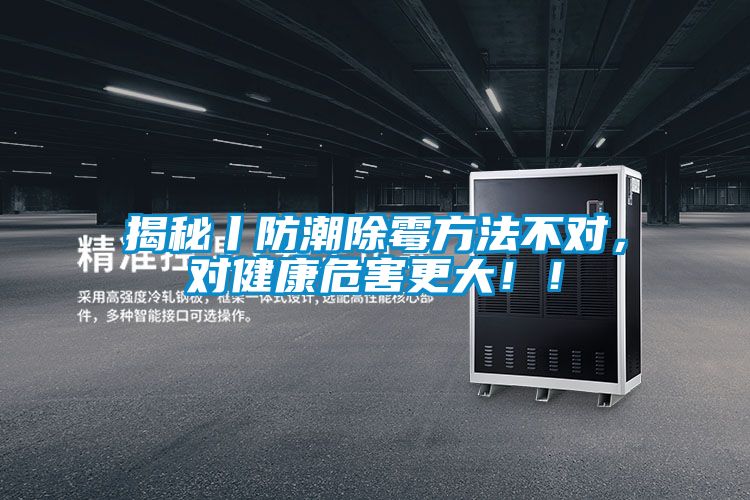 揭秘丨防潮除霉方法不對，對健康危害更大?。?/></p>
						    <p style=