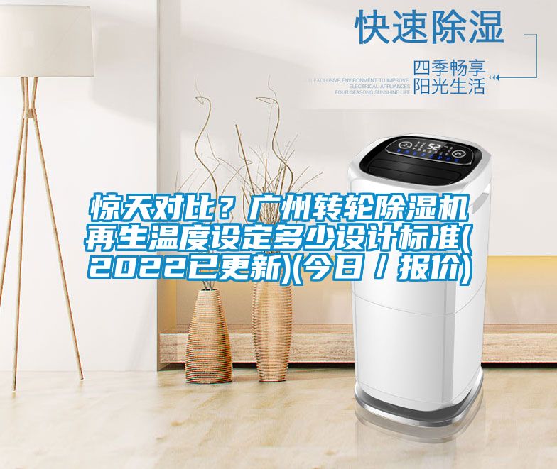 驚天對比?廣州轉輪除濕機再生溫度設定多少設計標準(2022已更新)(今日/報價)
