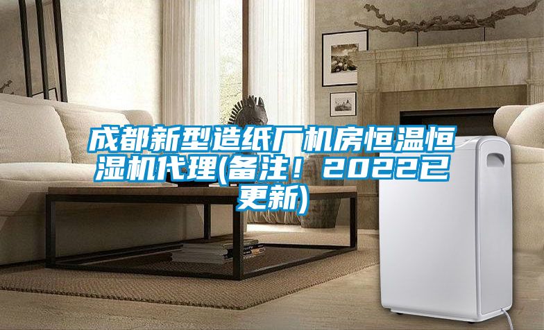 成都新型造紙廠機房恒溫恒濕機代理(備注!2022已更新)