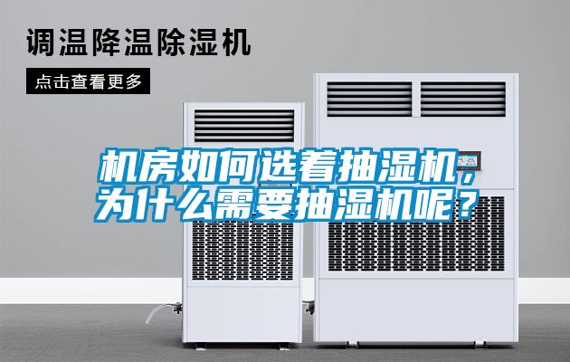 機房如何選著抽濕機，為什么需要抽濕機呢？