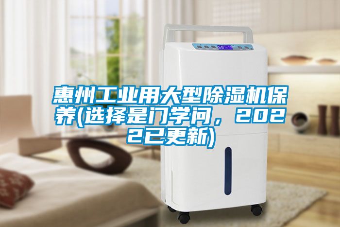 惠州工業(yè)用大型除濕機保養(yǎng)(選擇是門學問,2022已更新)
