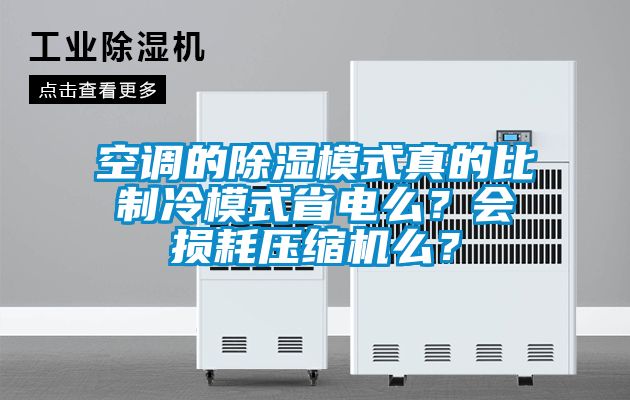 空調的除濕模式真的比制冷模式省電么？會損耗壓縮機么？