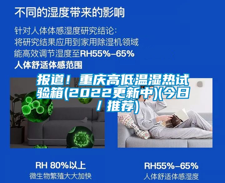 報道!重慶高低溫濕熱試驗箱(2022更新中)(今日/推薦)