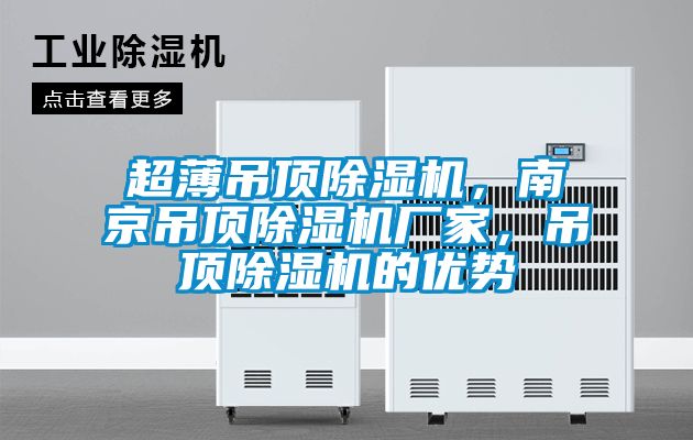 超薄吊頂除濕機，南京吊頂除濕機廠家，吊頂除濕機的優(yōu)勢