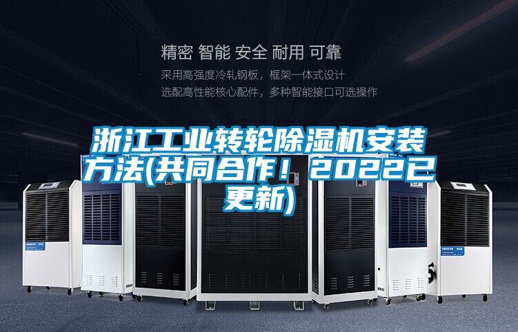 浙江工業轉輪除濕機安裝方法(共同合作!2022已更新)