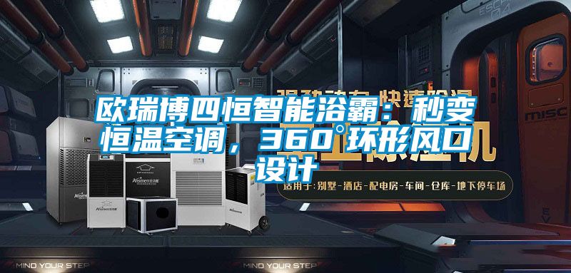 歐瑞博四恒智能浴霸:秒變恒溫空調(diào),360°環(huán)形風(fēng)口設(shè)計(jì)