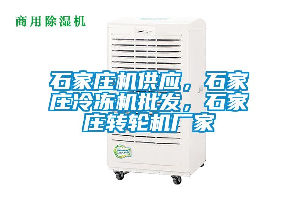 石家莊機供應,石家莊冷凍機批發,石家莊轉輪機廠家