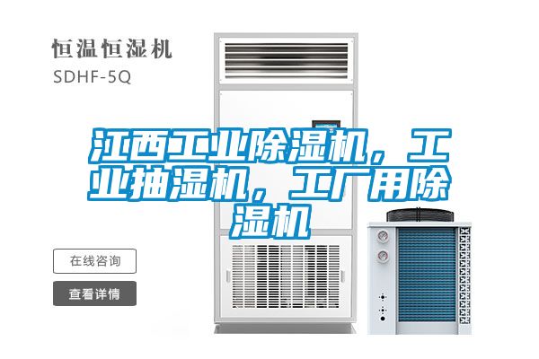 江西工業除濕機，工業抽濕機，工廠用除濕機