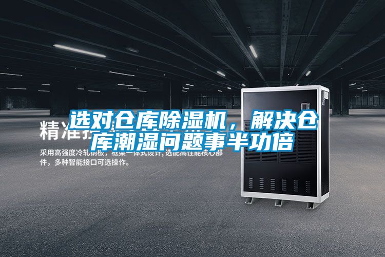 選對倉庫除濕機,解決倉庫潮濕問題事半功倍
