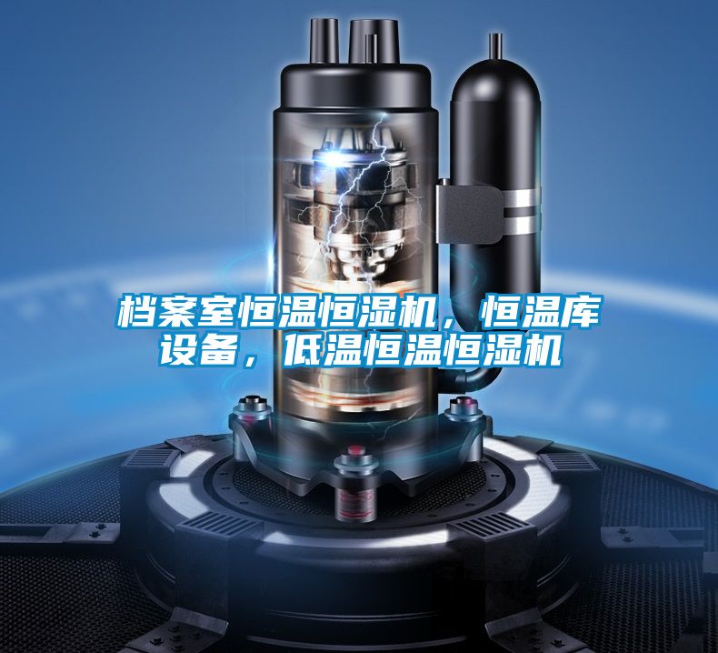 檔案室恒溫恒濕機，恒溫庫設備，低溫恒溫恒濕機