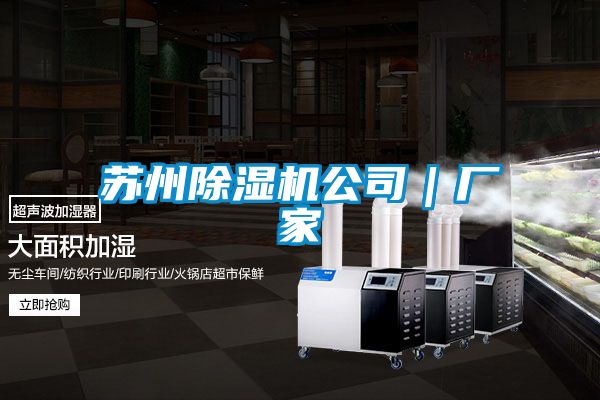 蘇州除濕機公司|廠家