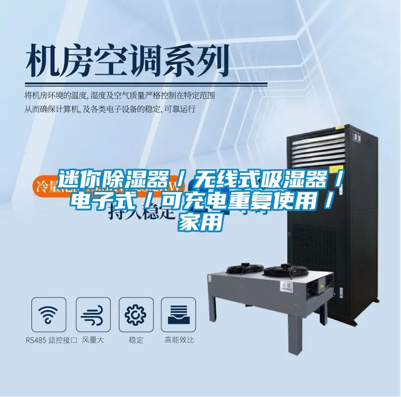 迷你除濕器/無線式吸濕器/電子式/可充電重復使用/家用