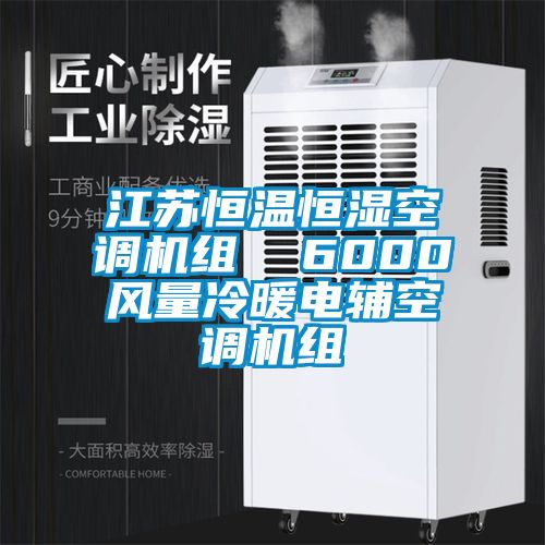 江蘇恒溫恒濕空調(diào)機(jī)組 6000風(fēng)量冷暖電輔空調(diào)機(jī)組