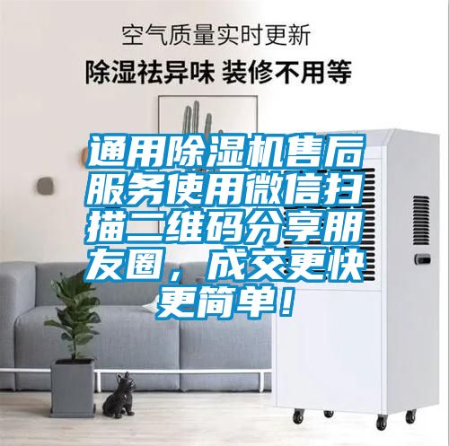 通用除濕機售后服務使用微信掃描二維碼分享朋友圈,成交更快更簡單!