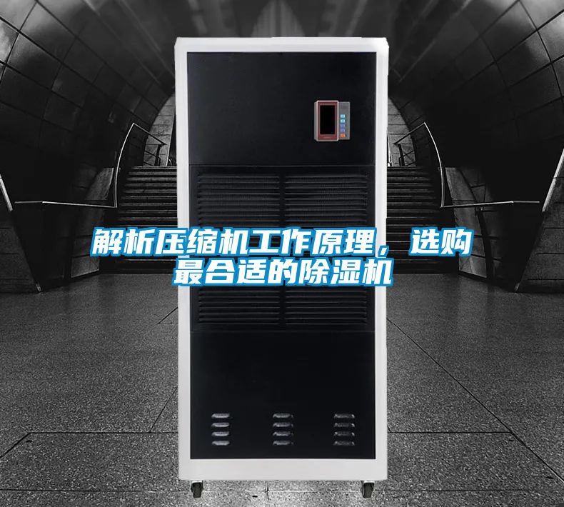 解析壓縮機(jī)工作原理,選購最合適的除濕機(jī)