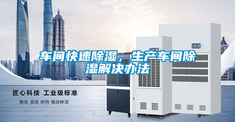 車間快速除濕,生產(chǎn)車間除濕解決辦法