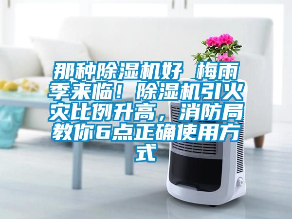 那種除濕機好 梅雨季來臨!除濕機引火災比例升高,消防局教你6點正確使用方式