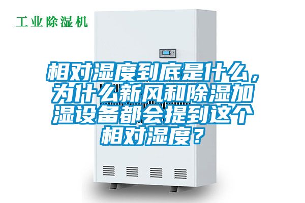 相對濕度到底是什么，為什么新風和除濕加濕設備都會提到這個相對濕度？