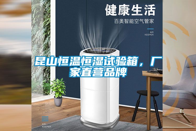 昆山恒溫恒濕試驗(yàn)箱，廠家直營品牌