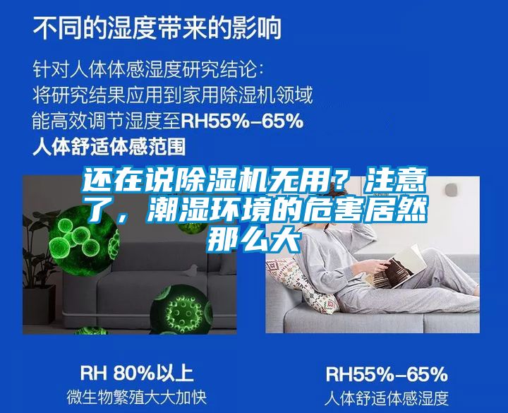 還在說除濕機無用？注意了，潮濕環(huán)境的危害居然那么大