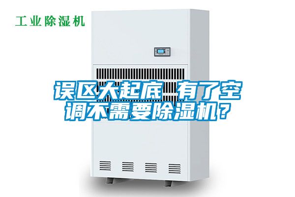 誤區(qū)大起底 有了空調(diào)不需要除濕機(jī)?