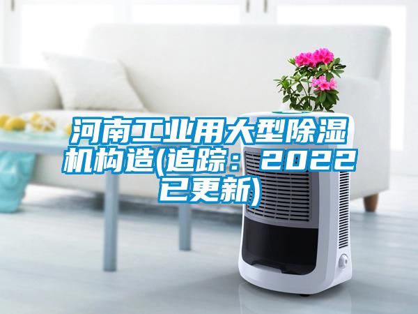 河南工業用大型除濕機構造(追蹤:2022已更新)