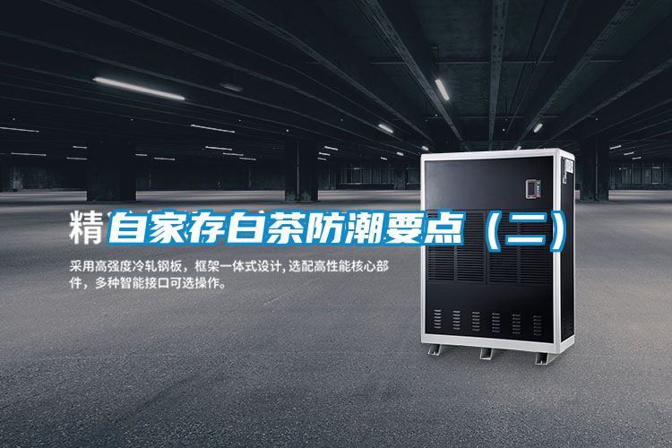 自家存白茶防潮要點(二)