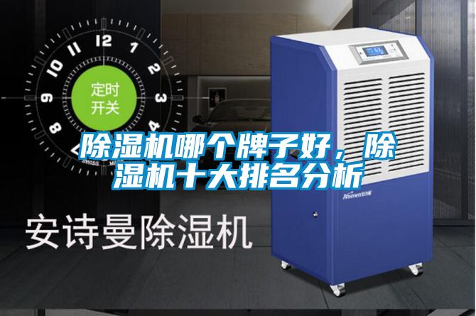 除濕機(jī)哪個(gè)牌子好,除濕機(jī)十大排名分析