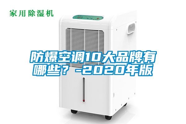 防爆空調(diào)10大品牌有哪些?-2020年版