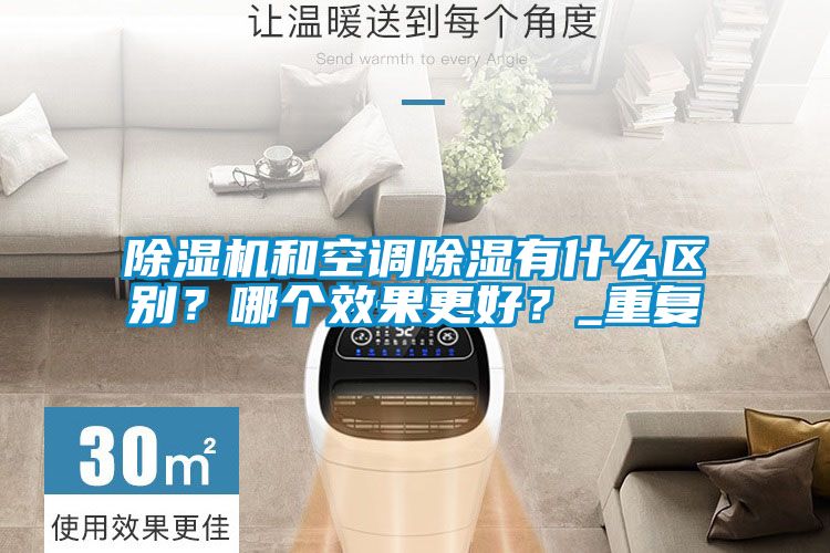 除濕機和空調除濕有什么區別?哪個效果更好?_重復